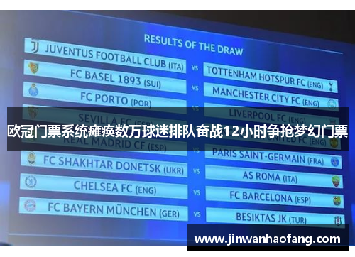 欧冠门票系统瘫痪数万球迷排队奋战12小时争抢梦幻门票