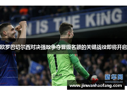 欧罗巴切尔西对决强敌争夺晋级名额的关键战役即将开启