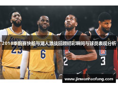 2018季前赛快船与湖人激战回顾精彩瞬间与球员表现分析