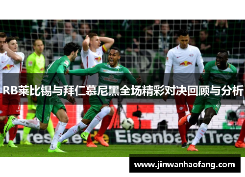 RB莱比锡与拜仁慕尼黑全场精彩对决回顾与分析