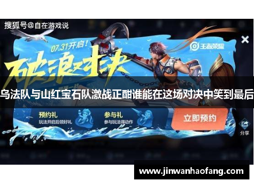 乌法队与山红宝石队激战正酣谁能在这场对决中笑到最后