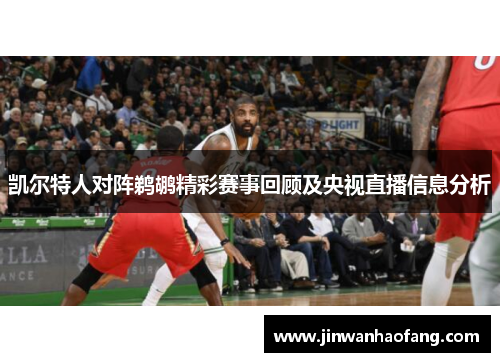 凯尔特人对阵鹈鹕精彩赛事回顾及央视直播信息分析