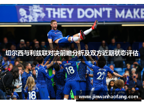 切尔西与利兹联对决前瞻分析及双方近期状态评估