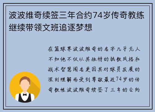 波波维奇续签三年合约74岁传奇教练继续带领文班追逐梦想