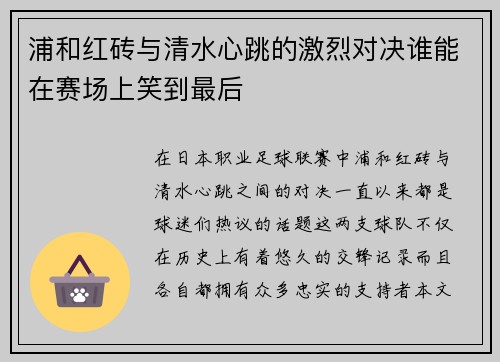 浦和红砖与清水心跳的激烈对决谁能在赛场上笑到最后