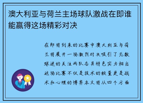 澳大利亚与荷兰主场球队激战在即谁能赢得这场精彩对决