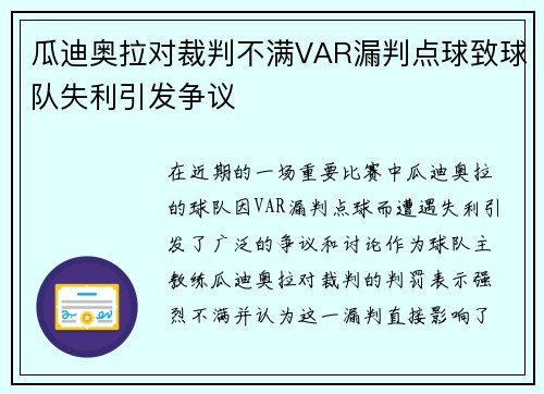 瓜迪奥拉对裁判不满VAR漏判点球致球队失利引发争议