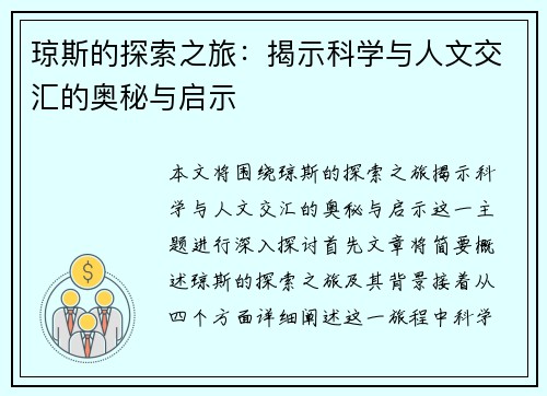 琼斯的探索之旅：揭示科学与人文交汇的奥秘与启示