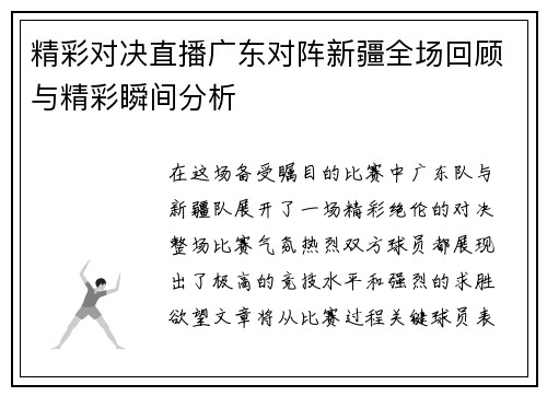 精彩对决直播广东对阵新疆全场回顾与精彩瞬间分析